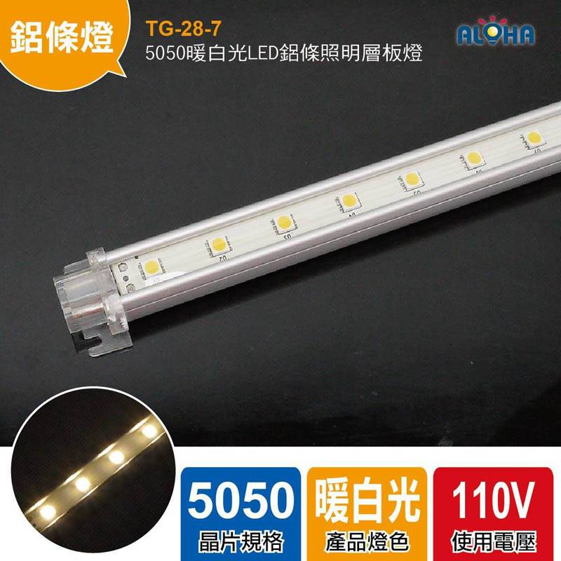 5050暖白光LED鋁條照明層板燈